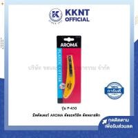ราคา มีดคัตเตอร์ AROMA อโรม่า P 450 ราคา อัน KKNT (16204783201)