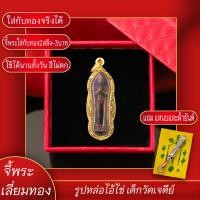 ราคา จี้พระ รูปหล่อไอ้ไข่ เด็กวัดเจดีย์ จ นครศรีธรรมราช เลี่ยมกรอบชุบเศษทอง แถมฟรี แหนบห้อยพระ และผ้ายันต์ (17844671888)