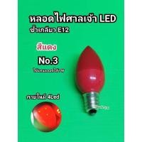 ราคา สินค้าแนะนำ หลอดLED ศาลเจ้าที่ มี 2 แบบ หลอดจำปาเล็ก ขั้วเกลียว E12 และ หลอดปิงปองใหญ่ B22 หลอดไฟLED หลอดไฟศาลเจ้าที่ หลอดปิงปองLED KM4 16565 ราคาพิเศษ (15877201992)