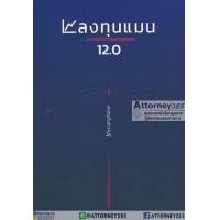 ราคา ลงทุนแมน 12 0 (1138788055)
