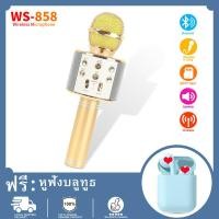 ราคา ฟรีชุดหูฟังบลูทูธ COD WS858 Wirless Microphone Karaoke ลำโพง ไมค์ ไมค์ลอย ไมค์ไร้สาย คาราโอเกะ บลูทูธ เปลี่ยนเสียงได้ (17887147658)