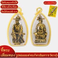 ราคา จี้พระ รูปหล่อพระเจ้าตากสินมหาราช วัดบางกุ้ง เลี่ยมกรอบชุบเศษทอง แถมฟรี แหนบห้อยพระ และผ้ายันต์ (18291234889)