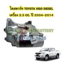 ราคา ไดสตาร์ทบิ้ว STARTER BUILT รถยนต์โตโยต้า วีโก้ ดีเซล TOYOTA VIGO DIESEL ปี 2004 2014 เครื่อง 2 5 CC 10T 12V (17250791289)