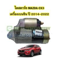 ราคา ไดสตาร์ทบิ้ว STARTER BUILT รถยนต์มาสด้า ซีเอ็กซ์3 MAZDA CX3 ปี 2014 2022 เครื่องเบนซิน (18315991062)
