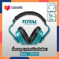 ราคา TOTAL ที่ครอบหู อุปกรณ์ป้องกันเสียง ครอบหูลดเสียง ที่ครอบหูกันเสียง ที่ปิดหู ที่ปิดหูลดเสียง 24db รุ่น TSP 701 ขนาด 10 XL (17017483900)
