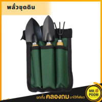 ราคา ชุดพลั่วขุดดิน พลั่วขุดดิน พลั่วปลายแหลม พลั่วปลายส้อม ขุดดิน ตัดดิน เจาะดิน อุปกรณ์เกษตร เซ็ททำสวน ปลูกผัก ปลูกต้นไม้ ทำสวน เพาะชำ (8759430288)