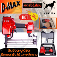 ราคา D MAX ปืนยิงตะปูเดี่ยว ยิงคอนกรีต ไม้ และเหล็กบาง รุ่น ST 64 (17896967666)