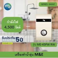 ราคา เครื่องทำน้ำอุ่น M E ขนาด 4500W รุ่น ME45PW RW สีขาวมุก พร้อมชุดเรนชาวเวอร์ (7916092252)
