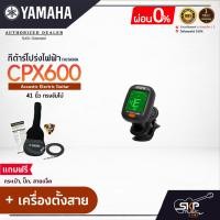 ราคา YAMAHA CPX600 Electric Acoustic Guitar กีตาร์โปร่งไฟฟ้ายามาฮ่า รุ่น CPX600 Standard Guitar Bag กระเป๋ากีต้าร์รุ่นสแตนดาร์ด มีผ่อน 0 (16956788140)