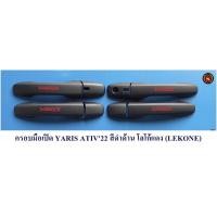 ราคา ครอบมือเปิด TOYOTA YARIS ATIV 2022 2023 สีดำด้าน โลโก้แดง กันรอยมือเปิดประตู โตโยต้ายาริช เอทีฟ (16438785867)
