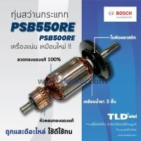 ราคา โปรแรง รับประกันทุ่น Bosch บอช สว่านกระแทก รุ่น PSB550RE PSB500RE ทุกรุ่นใช้ทุ่นตัวเดียวกัน อย่างดี ฟันเฟืองตรง ราคาถูก ทุ่น ทุ่น สว่าน ทุ่น สว่าน makita (15807701663)
