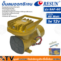 ราคา Resun ปั๊มลมออกซิเจน กำลังไฟ 60 Watt กำลังแรงลม 90 ลิตร นาที ไฟ 12V รุ่น BAP 60 รหัส 3323 เหมาะสำหรับการเลี้ยงปลาหลายตู้ รับประกันคุณภาพ (15718936672)