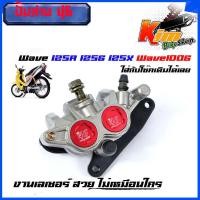 ราคา ปั้มเบรคเวฟ125 ปั๊มล่าง 46 Wave125 ปั้มล่างWave125 เดิม ปั้มเบรคล่าง หน้าเดิม แต่งสี Wave125r 125s Wave100s Wave100ฟรี ผ้าดิสเบรค 1 คู่ ใส่กับโช๊คหน้าเดิม (15360761289)