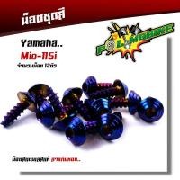 ราคา น็อตชุดสี mio115 1ชุด12ตัว เลสแท้100 หัวก้นหอย พร้อมคู่มือ น็อตเฟรมmio ชุดสีmio น๊อตชุดสี น๊อตชุดสีmio น็อตเลส น็อตชุดสีmio115 (15285257010)