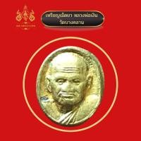 ราคา เหรียญเม็ดยา หลวงพ่อเงินวัดบางคลาน เนื้อทองเหลือง (15005618490)