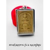 ราคา พระแก้วมรกต แจกทาน รุ่น2 หลวงปู่หมุน ฐิตสีโล หลังราหูอมจันทร์ เนื้อผงพุทธคุณ วัดป่าหนองหล่ม จ สระแก้ว พร้อมกรอบ (13632078304)