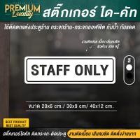 ราคา สติ๊กเกอร์ staff only สติ๊กเกอร์เฉพาะพนักงาน ป้ายเฉพาะพนักงาน เฉพาะพนักงาน PVC กันน้ำ กันแดด อย่างดี (12970152661)