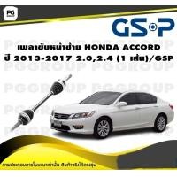 ราคา เพลาขับหน้าซ้าย HONDA ACCORD ปี 2013 2017 2 02 4 1 เส้น GSP (12296919341)