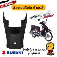 ราคา ฝาครอบตัวถัง ด้านหน้า COVER FRAME FRONT แท้ Suzuki Shogun 125 โฉมแรก (11073965830)