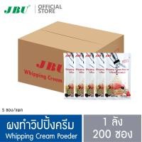 ราคา ยกลัง 40 แพค ผงวิปปิ้งครีม ผงสำหรับทำวิปปิ้งครีม JBU Whipping Cream Powder 100 กรัม (13994787508)