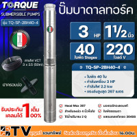 ราคา TORQUE ปั๊มบาดาล ทอร์ค 3HP 40ใบ 1 5นิ้ว สำหรับบ่อ 4 นิ้ว รุ่น TQ SP 2BH40 4 แถมฟรี สายไฟ 50เมตร ฝาบ่อ และกล่องควบคุม รับประกัน 1ปี ส่งฟรี (10909910105)