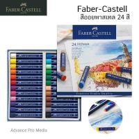 ราคา Faber Castell สีออยพาสเทล 24 สี (9985716727)
