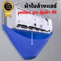 ราคา ผ้าใบล้างแอร์ ผ้าใบ PVC ล้างแอร์ ถุงพลาสติกล้างแอร์ ผ้าใบคลุมล้างแอร์ ถุงเก็บน้ำแอร์ ถุงพลาสติกล้างแอร์ เหนียวทน (12538754848)