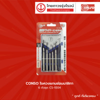 ราคา CONSO ชุดไขควงแกนซ่อมนาฬิกา 6ตัว ชุด รุ่น CS 1004 CS 1005 CS 1015 ชุด TTR Store (12484323405)