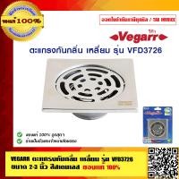 ราคา VEGARR ตะแกรงกันกลิ่น เหลี่ยม รุ่น VFD3726 ขนาด 2 3 นิ้ว สีสเตนเลส ของแท้ 100 (4924502524)