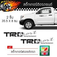 ราคา สติ๊กเกอร์ติดรถ สติ๊กเกอร์ ติดข้างรถ ติดกระจก แต่งรถ Toyota TRD Sport Sticker โตโยต้า ทีอาร์ดี สปอร์ต จำนวน 2 ชิ้น (350981987)