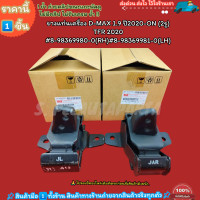ราคา ยางแท่นเครื่อง D MAX 1 9 ปี 2020 ON 2รู TFR 2020 8 98369980 0 RH 8 98369981 0 LH เลือกสินค้าด้านล่าง (21198777475)