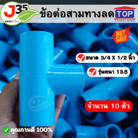ราคา 10ตัว ข้อต่อสามทางลด 3 4 X 1 2 นิ้ว 10ตัว รุ่นหนา 13 5 ตราTOP สามทางลด 6หุนx4หุน (21093574300)