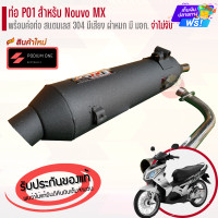 ราคา ท่อ PO1 รุ่น Nouvo MX ผ่าดัง ผ่าหมก ท่อนูโวผ่าดัง ท่อนูโวผ่าหมก ท่อผ่า (21021395515)