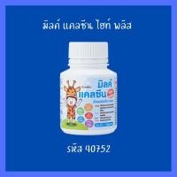 ราคา กิฟฟารีน แคลซีน ไฮท์ พลัส ขนาด 40 เม็ด เม็ดเคี้ยวแคลเซียมสูง นมอัดเม็ดสำหรับเด็ก นมเม็ดกิฟฟารีน แคลเซียมเด็ก วิตามิน วิตามินเด็ก (17209510575)
