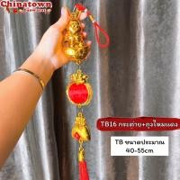 ราคา โมบายเพิ่มความเฮง ราคา ชิ้น โมบายมงคล โมบายเรียกทรัพย์ โมบายโชคดี โมบาย เหรียญจีน ตรุษจีน ปีใหม่ น้ำเต้าดูดทรัพย์ (21099896941)