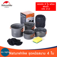 ราคา Naturehike ชุดหม้อสนาม 4 ใบ แบบแขวนและแบบธรรมดา หม้อสนาม ชุดหม้อ พร้อมอุปกรณ์และถุงตาข่ายจัดเก็บ (8547319038)