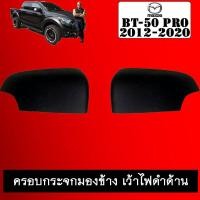 ราคา ครอบกระจกมองข้าง เว้าไฟ BT 50 pro ดำด้าน Mazda Bt50 Pro มาสด้า บีที (8347292369)