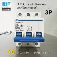 ราคา AC Circuit Breaker 3P เซอร์กิต เบรกเกอร์ RFB1 63 3P 16A 20A 32A 50A 63A (20660553467)