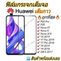 ราคา ฟิล์มกระจกเต็มจอ นิรภัยD Huawei P40 Nova 3 Nova 3i Nova 3e Nova 4 5T Y9s P20 P20 Pro P30 Lite Y7 2018 Y9 2019 GR5 2017 (5964264181)