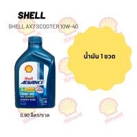 ราคา น้ำมันเครื่อง Shell Ax7 Scooter 10W 40 ขนาด 800 มล (20235775289)