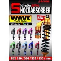 ราคา โช้ค SPN PLUS COLOR WAVE DREAM ตัวธรรมดา (20112657724)