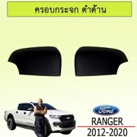 ราคา ฝาครอบกระจกเว้าไฟ Ford Ranger 2012 2020 สีดำด้าน ฟอร์ด เรนเจอร์ (1722562633)