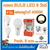 ราคา FSL หลอดประหยัดไฟ LED หลอด LED BULB 9W E27 Cool white หลอดประหยัดไฟแอลอีดี 9 วัตต์ ขั้วเกลียวมาตรฐาน E27 แสงคูลไวท์ 4000K Pack 8 หลอด (1137028088)