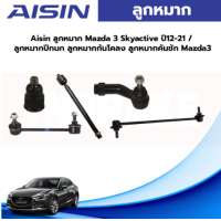 ราคา Aisin ลูกหมาก Mazda 3 Skyactive ปี12 21 ลูกหมากปีกนก ลูกหมากกันโคลง ลูกหมากคันชัก Mazda3 (19665022208)