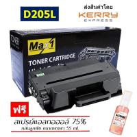 ราคา Max1 หมึกพิมพ์เลเซอร์ Samsung SCX 4833FD SCX 4833FR SCX 4835FR SCX 5637FR MLT D205L ปริมาณการพิมพ์ 5000 แผ่น (10852175888)