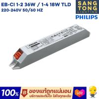 ราคา PHILIPS บัลลาสต์อิเลคทรอนิกส์ ELECTRONIC BALLAST ฟิลิปส์ EB CI TLD สำหรับหลอดไฟ T8 หม้อแปลง สำหรับหลอดฟลูออเรสเซนต์ ทนทาน ของฟิลิปส์แท้ (19453497711)