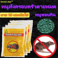 ราคา หนูทั้งครอบครัวตายหมด seven star ยาไล่หนู เหยื่อกำจัดหนู ยากำจัดหนูบ้าน กำจัดหนูในบ้าน ยาดักหนู ยากำจัดหนู (21256815305)