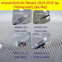ราคา ครอบฝาถังน้ำมัน Navara 2014 2019 ชุบ 4ประตู แคป สูง เตี้ย (4842720644)