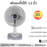 ราคา พัดลมตั้งโต๊ะ 12 นิ้ว M TECH CF 5121 สีเทา ลมแรง ปรับแรงลมได้ 3 ระดับ ปรับส่ายซ้าย ขวาได้ มอเตอร์ประสิทธิภาพสูง รับประกันคุณภาพ (18040386580)