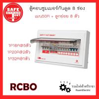ราคา SAFE T CUT เซฟ ที คัท คอนซูเมอร์ยูนิต รุ่น พรีเมียร์ ตู้ไฟ ชุดตู้คอนซูมเมอร์ ตู้ไฟกันดูด ขนาด6ช่อง 8ช่อง 10ช่อง 12ช่อง เมน50A กันดูด Consumer unit RCBO (17317195534)